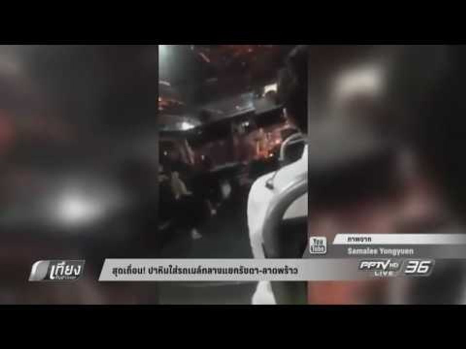 สุดเถื่อน! ปาหินใส่รถเมล์กลางแยกรัชดา-ลาดพร้าว - เที่ยงทันข่าว