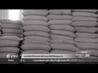 ก พาณิชย์ ย้ำชาวนาขายข้าวออนไลน์ไม่ผิดกฏหมาย - เที่ยงทันข่าว