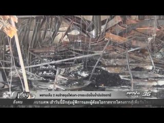 พยาน เห็น 2 คนร้ายจุดไฟเผา วางระเบิดปั๊มน้ำมันปัตตานี - เที่ยงทันข่าว