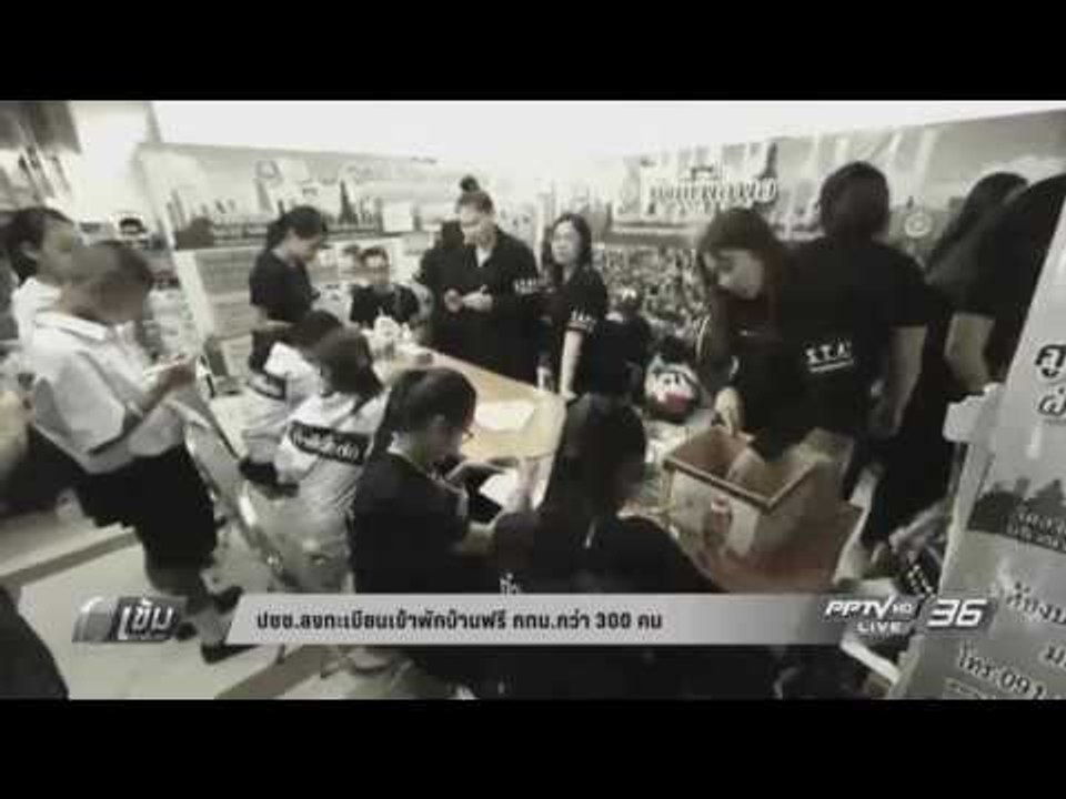 ปชช ลงทะเบียนเข้าพักบ้านฟรี กทม กว่า 300 คน - เ...