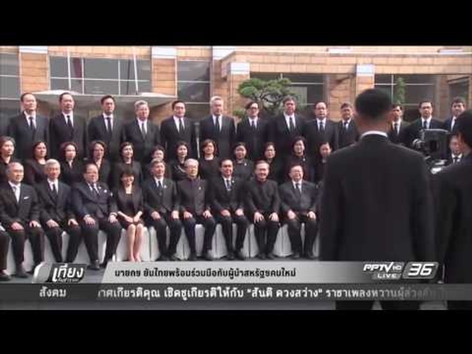 นายกฯ ยันไทยพร้อมร่วมมือกับผู้นำสหรัฐฯคนใหม่ - เที่ยงทันข่าว