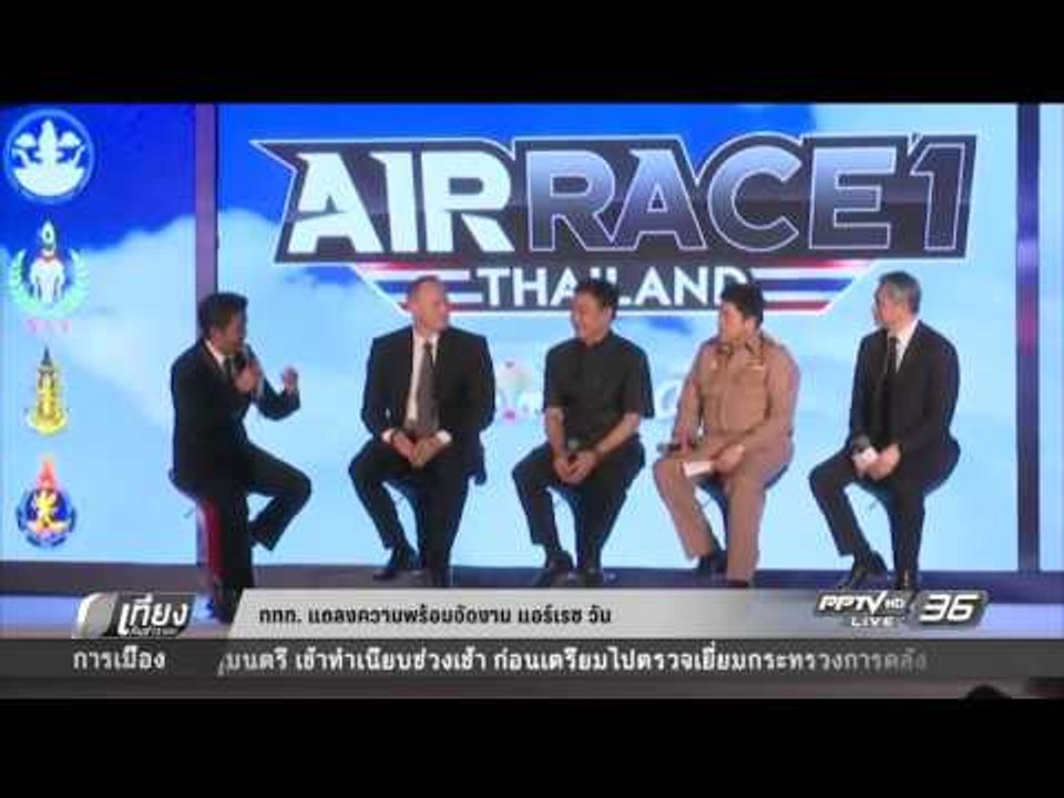 ททท. แถลงความพร้อมจัดงาน แอร์เรซ วัน - เที่ยงทั...