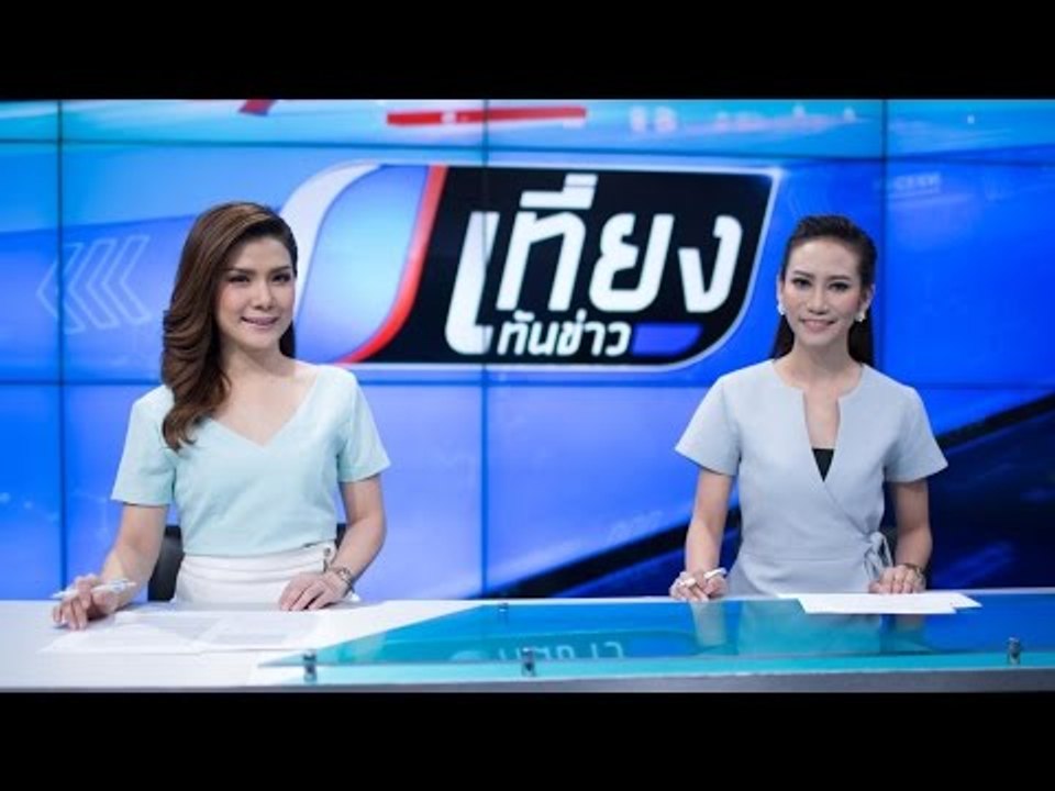Live! เที่ยงทันข่าว 11 พฤศจิกายน 2559 ประเด็น ผู้ว่าฯ กทม.ชี้เหตุคนตกเรือยังไม่ต้องใช้กฎหมายคุมเข้ม
