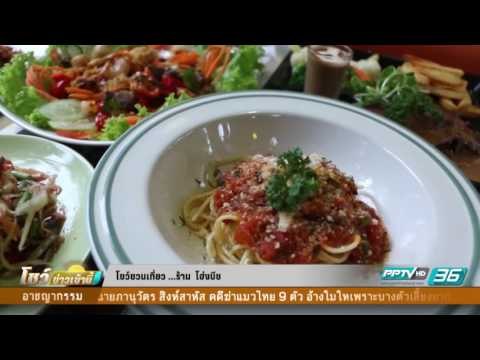 ร้าน โฮ่งบีช - โชว์ชวนเที่ยว 23 กันยายน 2559