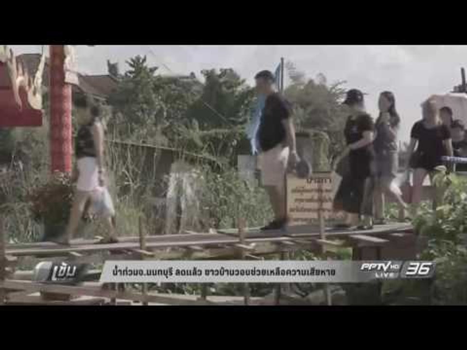 น้ำท่วม จ.นนทบุรี ลดแล้ว ชาวบ้านวอนช่วยเหลือควา...