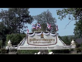 ยอดรวมประชาชนถวายสักการะพระบรมมศพ "ในหลวง"