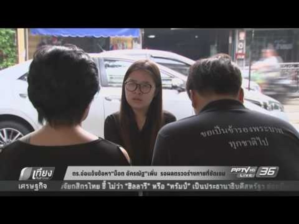 ตร.จ่อแจ้งข้อหา "น็อต อัครณัฐ" เพิ่ม รอผลตรวจร่...