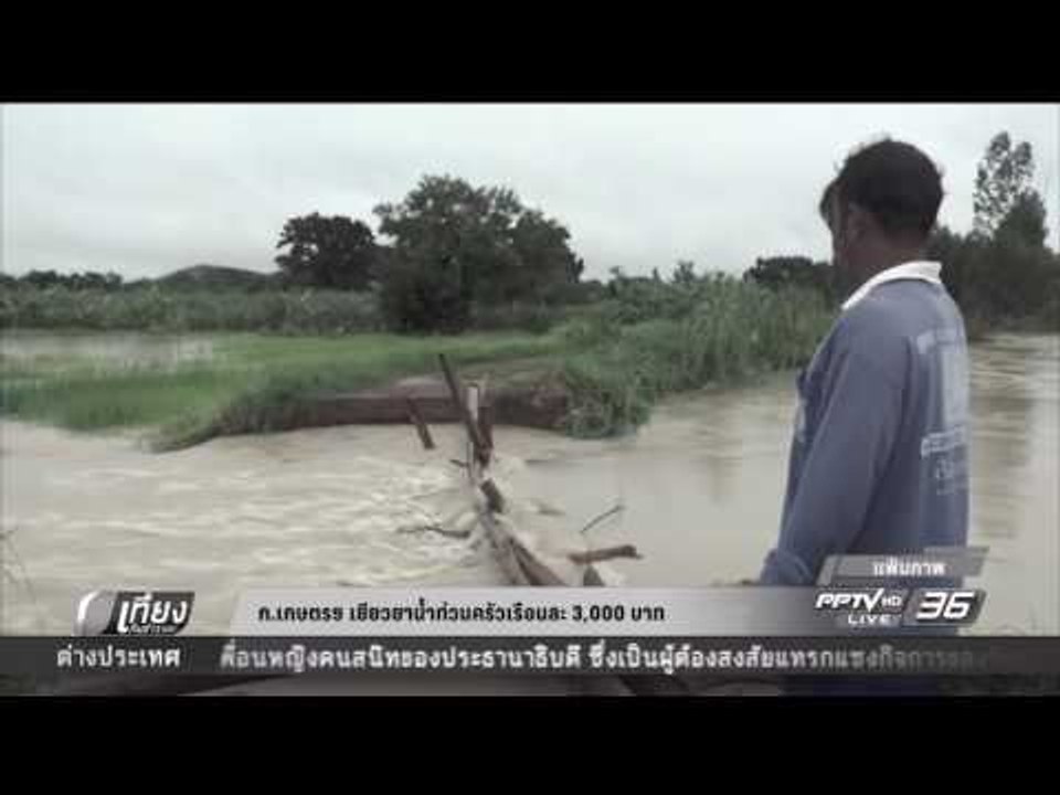 ก  เกษตร เยียวยาน้ำท่วมครัวเรือนละ 3000 บาท - เ...