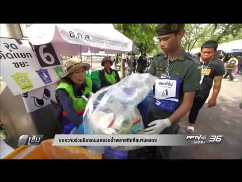 ขอความร่วมมืองดแจกขวดน้ำพลาสติกที่สนามหลวง - เข...