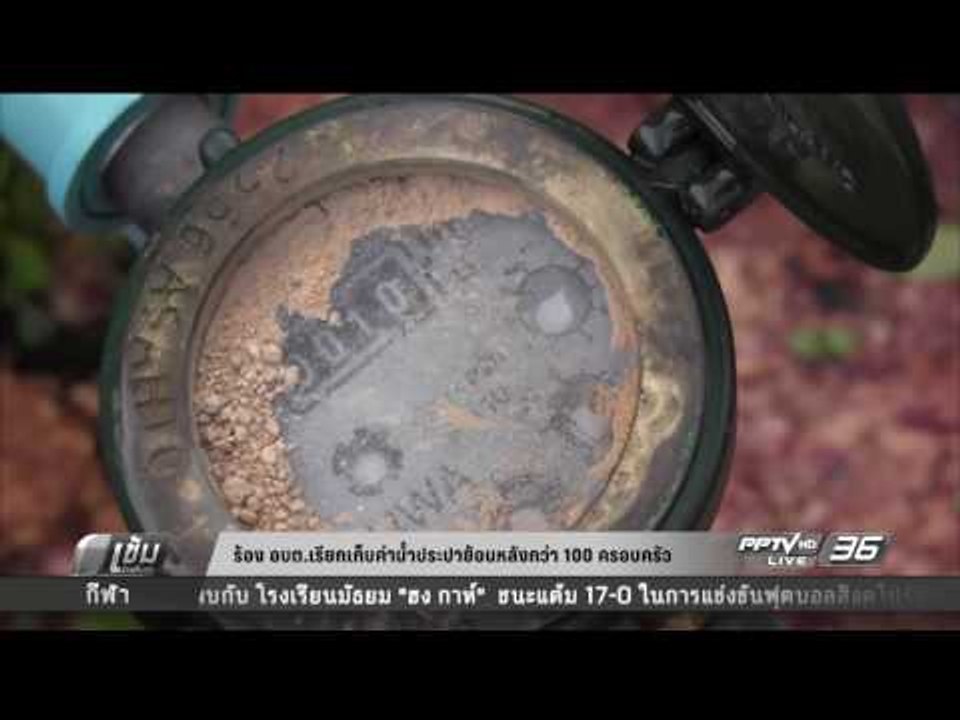 ร้อง อบต. เรียกเก็บค่าน้ำประปาย้อนหลังกว่า 100...