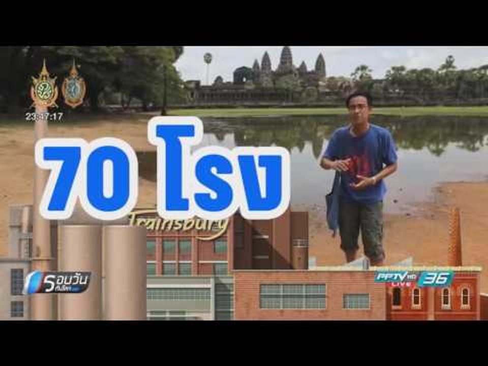 WORLD DIGEST: ปัญหาในอุตสาหกรรมสิ่งทอกัมพูชา