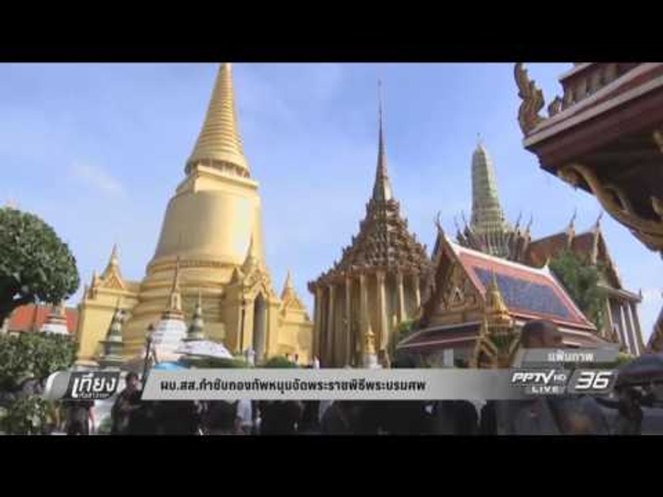 ผบ.สส. กำชับกองทัพหนุนจัดพระราชพิธีพระบรมศพ - เที่ยงทันข่าว