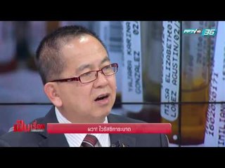 ผวา ซิกา! สธ.เตือนคนท้อง ต้องตรวจครรภ์  อันตรายทุกระยะ - เป็นเรื่อง เป็นข่าว