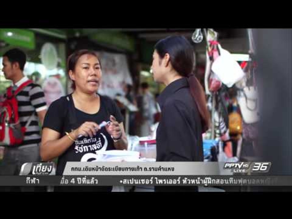 กทม.เดินหน้าจัดระเบียบทางเท้า ถ.รามคำแหง - เที่ยงทันข่าว