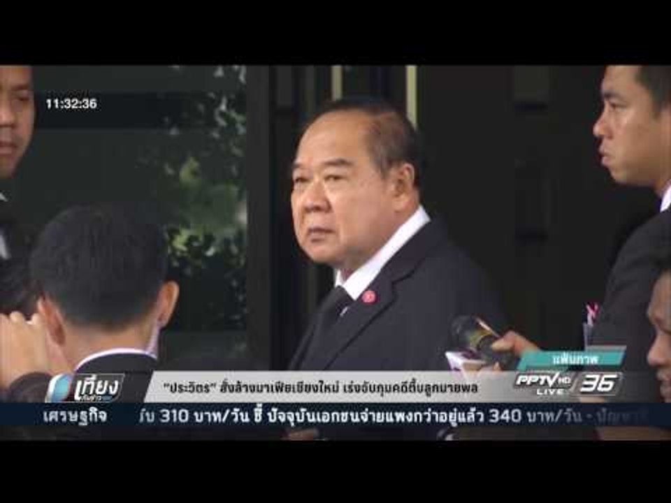 "ประวิตร"สั่งล้างมาเฟียเชียงใหม่ เร่งจับกุมคดีต...