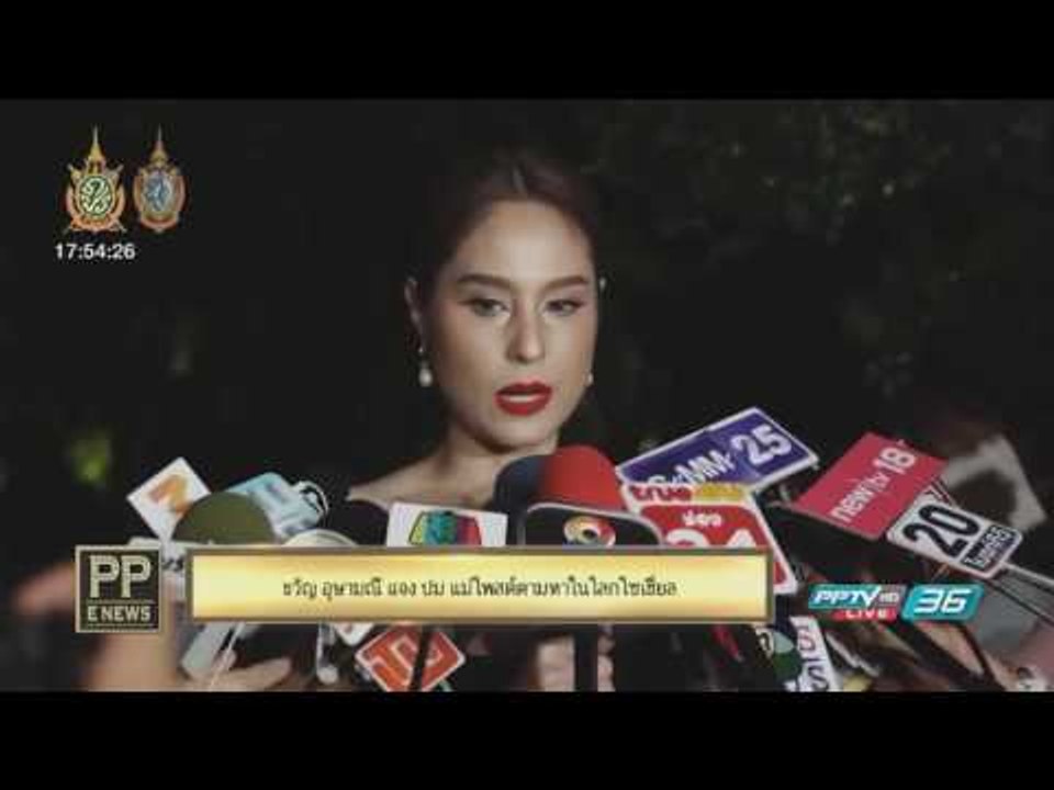 PP E News - "ขวัญ อุษามณี" แจง ปม แม่โพสต์ตามหาในโลกโซเชี่ยล