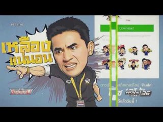 “สติกเกอร์ไลน์ “ช้างศึก” เอาใจแฟนบอลไทย - เข้มข่าวค่ำ