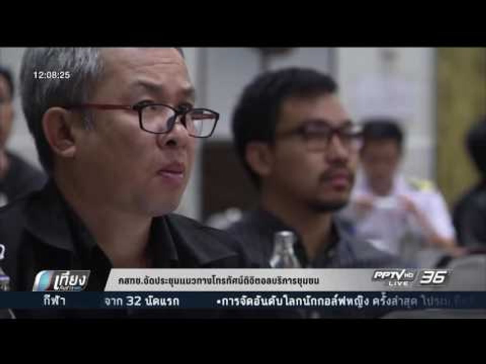 กสทช จัดประชุมแนวทางโทรทัศน์ดิจิตอลบริการชุมชน...