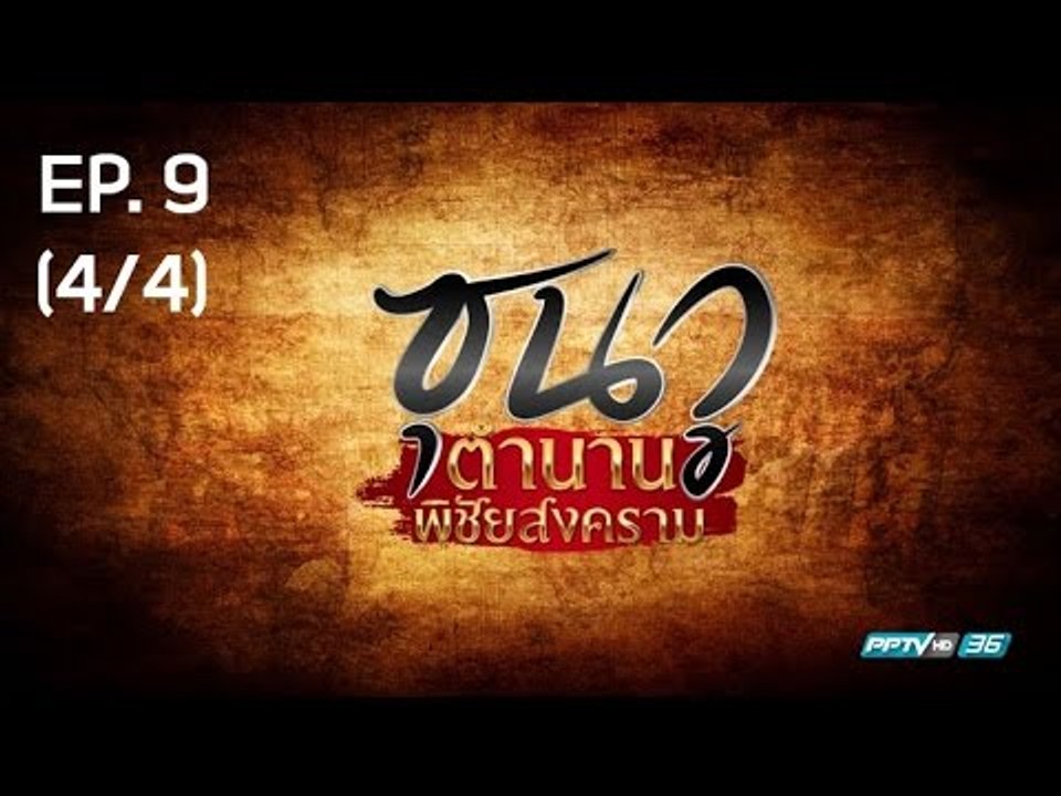 ซุนวู ผู้สร้างตำนานพิชัยสงคราม EP.9 (4/4)