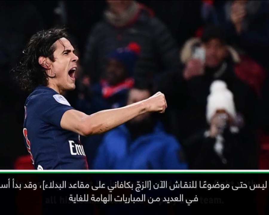 كرة قدم: الدوري الفرنسي: كافاني ليس في أفضل حالاته لكنه مؤثّر لسان جيرمان - توخيل