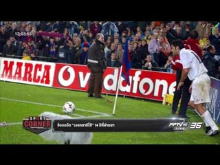 ย้อนอดีต “เอลกลาซิโก้” 14 ปี ที่ผ่านมา - เที่ยงทันข่าว