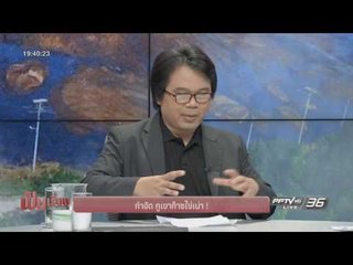 เป็นเรื่องเป็นข่าว : กำจัด ภูเขาก๊าซไข่เน่า!