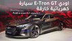اودي E Tron GT ظهرت رسمياً - معرض لوس انجلوس 2018