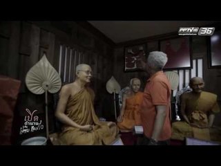 เปิดตำนานกับเผ่าทอง EP.131 ตอน ราชบุรี (3/4)