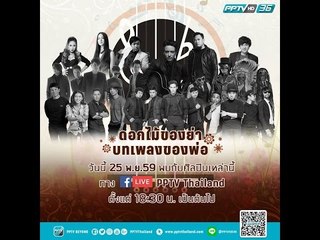 สด ช่วงที่ 3 ศิลปิน Pause / Crescendo ขับร้อง "บทเพลงของพ่อ" ณ สิงห์ปาร์ค จังหวัดเชียงราย