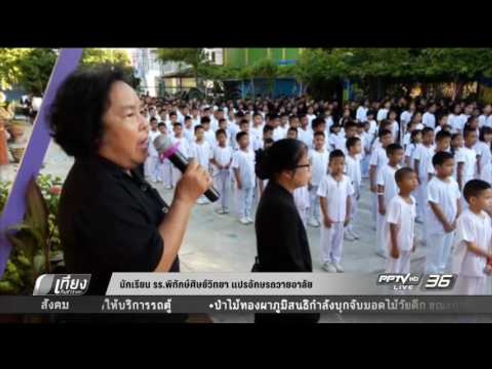 นักเรียน รร พิทักษ์ศิษย์วิทยา แปรอักษรถวายอาลัย...