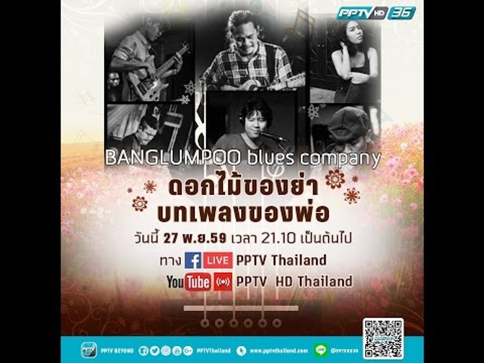 วงบางลำพู ขับร้องบทเพลง ในงาน ดอกไม้ของย่า บทเพลงของพ่อ