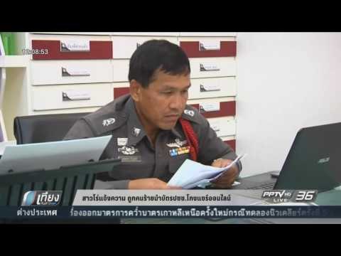 สาวรโร่แจ้งความ ถูกคนร้ายนำบัตร ปชช โกงแชร์ออนไลน์ - เที่ยงทันข่าว