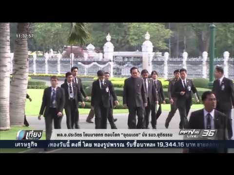 พล.อ. ประวิตร โยนนายกฯตอบโยก อุดมเดช นั่ง รมว. ยุติธรรม - เที่ยงทันข่าว