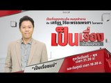 Live! เป็นเรื่องเป็นข่าว - พระธัมมชโย ยังอยู่ภายในวัดพระธรรมกายหรือไม่?