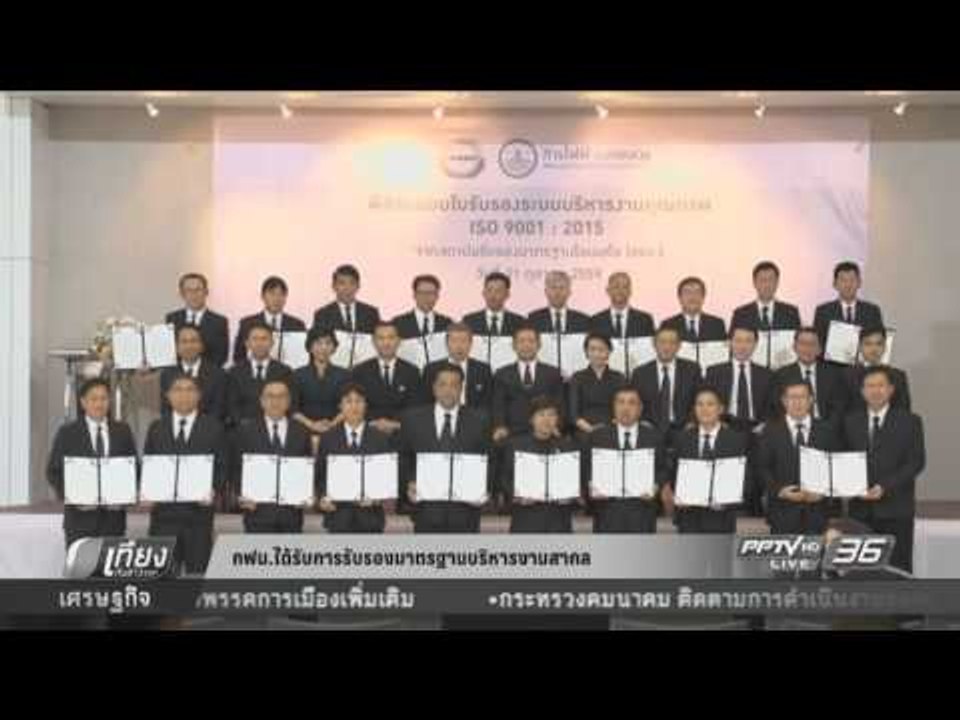 การไฟฟ้านครหลวง ได้รับการรับรองมาตราฐานสากล ISO 9001 : 2015