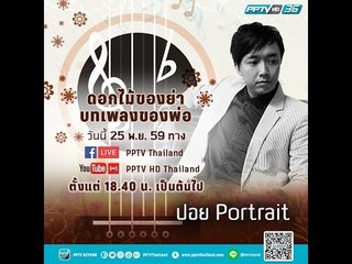 ปอย Portrait ขับร้องบทเพลง ต้นไม้ของพ่อ และ ไร้เดือน ในดอกไม้ของย่า บทเพลงของพ่อ