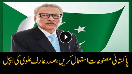 President Arif Alvi urges citizens to buy local goods over imported