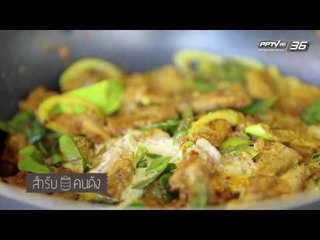 สำรับคนดัง EP.133 เก่ง ธชย และ พ่อกุ้ง ปารเมศ (2/3)