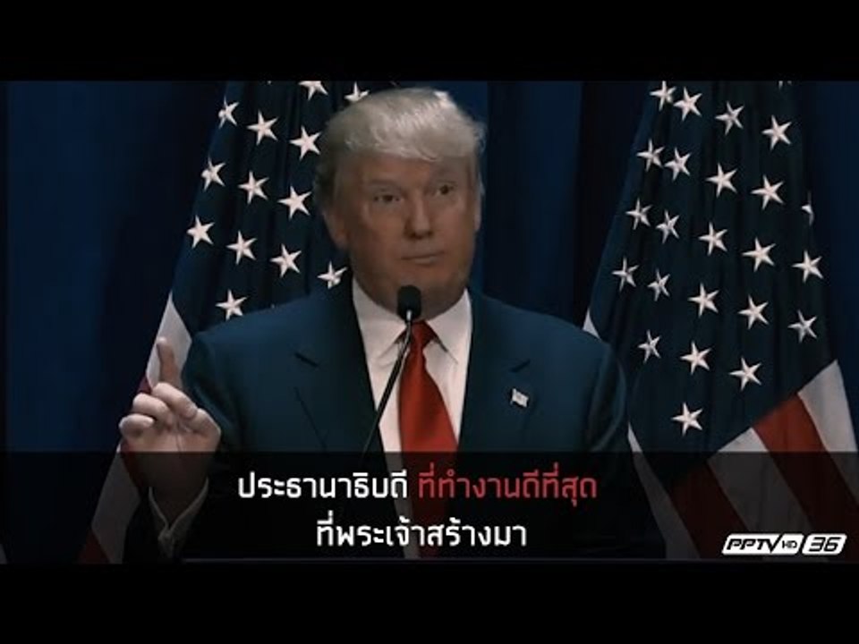 “โดนัลด์ ทรัมป์” คว้าเก้าอี้ประธานาธิบดีสหรัฐอเ...
