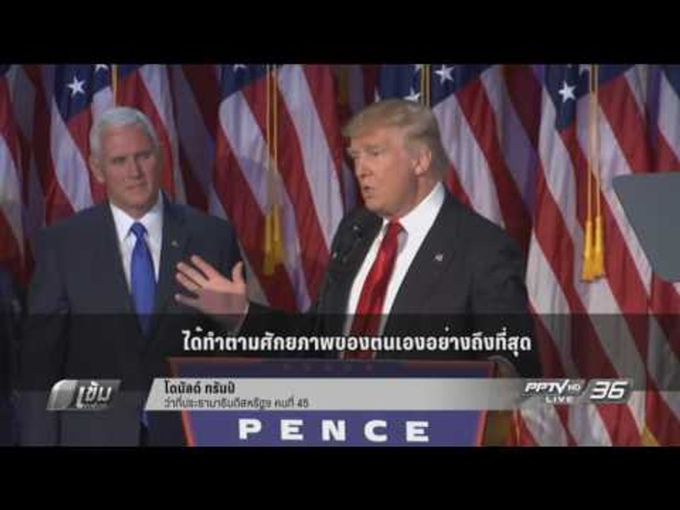 “ทรัมป์” ประกาศชัยชนะ เลือกตั้ง ปธน.สหรัฐฯ - เข...