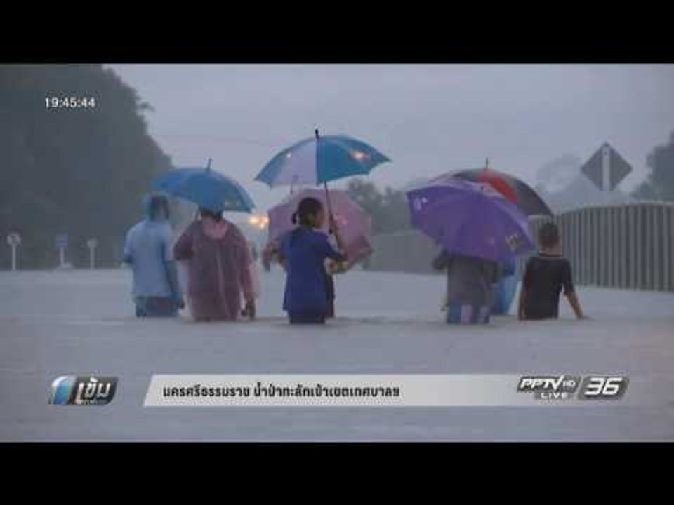 นครศรีธรรมราช น้ำป่าทะลักเข้าเขตเทศบาลฯ - เข้มข...