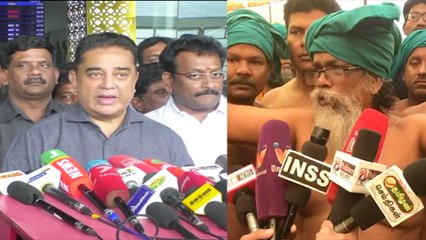 விவசாயிகளின் போராட்டத்திற்கு கமல்ஹாசன் ஆதரவு