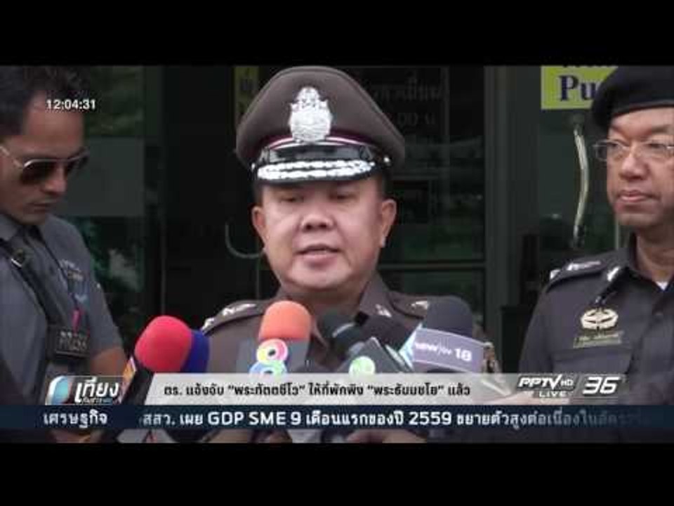 ตร.แจ้งจับ พระทัตตชีโว ให้ที่พักพิง พระธัมมชโย...