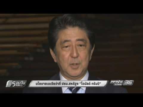 นโยบายเอเชียว่าที่ ปธน.สหรัฐฯ “โดนัลด์ ทรัมป์”