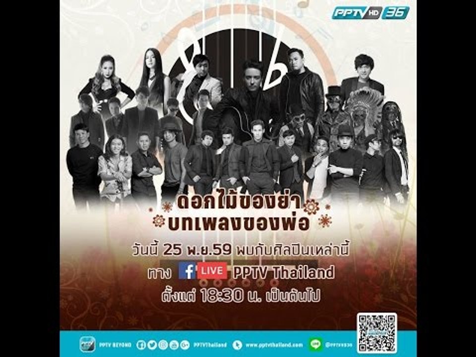 สด ช่วงที่ 1 รวมศิลปิน ขับร้อง “บทเพลงของพ่อ” งานดอกไม้ของย่า บทเพลงของพ่อ ณ สิงห์ปาร์ค เชียงราย