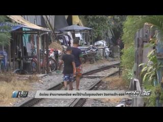 จับบ่อน ย่านบางกอกน้อย พบใช้บ้านในชุมชนบังตา ปิดทางเข้า-ออก - เข้มข่าวค่ำ