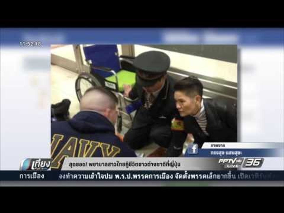 สุดยอด! พยาบาลสาวไทยกู้ชีวิตชาวต่างชาติที่ญี่ปุ...