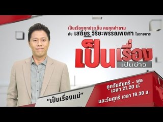 Live - เป็นเรื่องเป็นข่าว ตอน ล้วงลับจับธัมมชโย? ผ่าน 2 มุมมอง