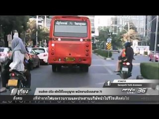 ขนส่งฯ ปรับ พักใช้ใบอนุญาต พนังงานขับรถสาย 71 - เที่ยงทันข่าว