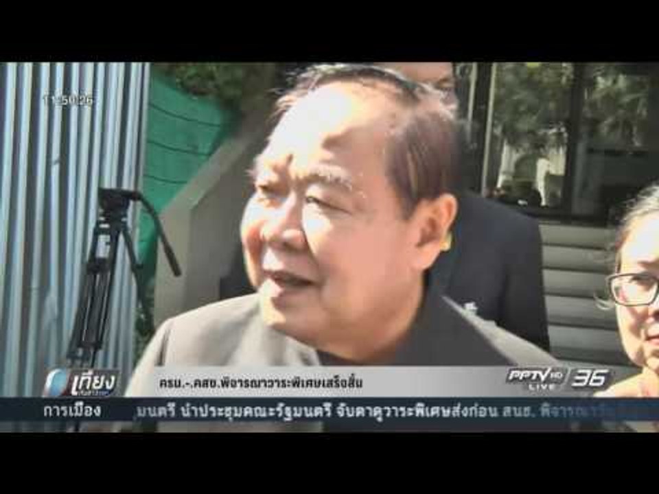 ครม    คสช  พิจารณาวาระพิเศษเสร็จสิ้น - เที่ยงท...